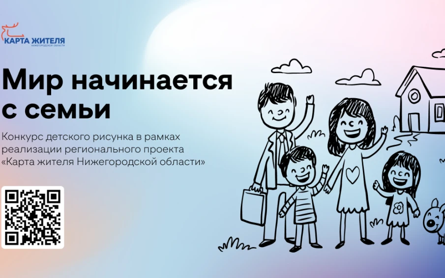 Конкурс детского рисунка «Мир начинается с семьи» стартовал на портале  «Карта жителя Нижегородской области»